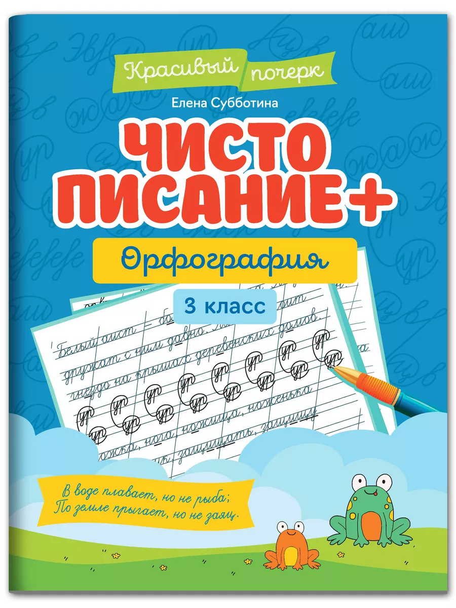 Чистописание + орфография: 3 класс Издательство Феникс 173063977 купить за  135 ₽ в интернет-магазине Wildberries