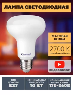 Лампочки светодиодные led рефлектор r80 е27 гриб GENERAL. 173065020 купить за 336 ₽ в интернет-магазине Wildberries