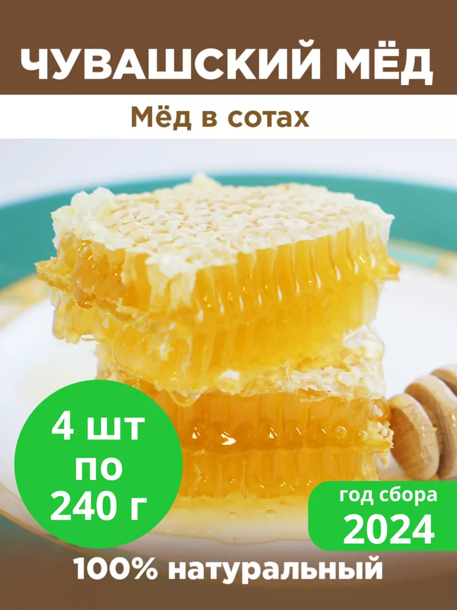 Мед в сотах Чувашский Мёд 173071939 купить в интернет-магазине Wildberries