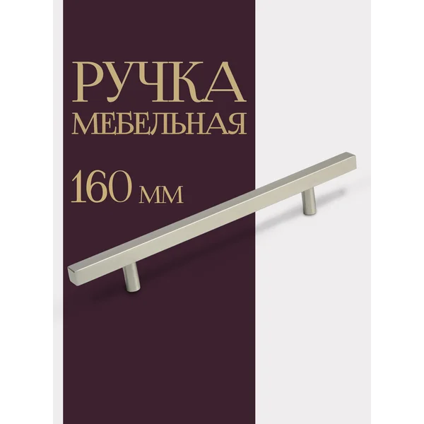 Ручка для мебели 160 мм