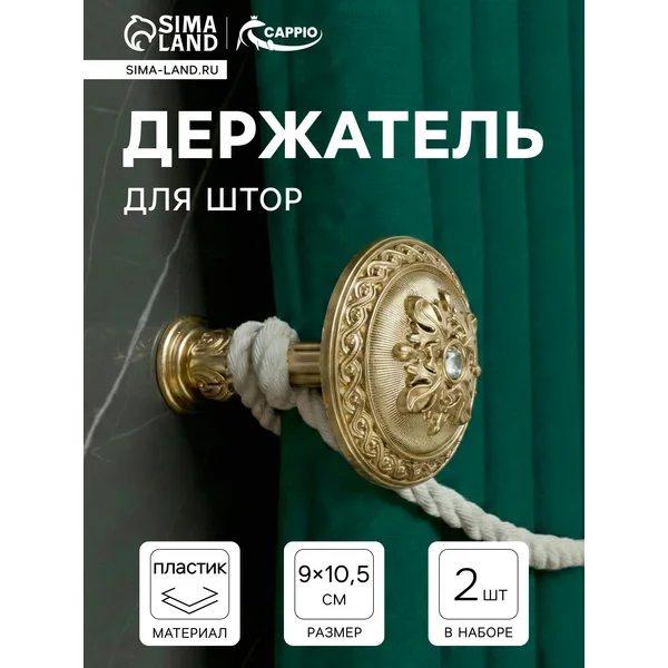Держатели крючки для штор, 2 шт