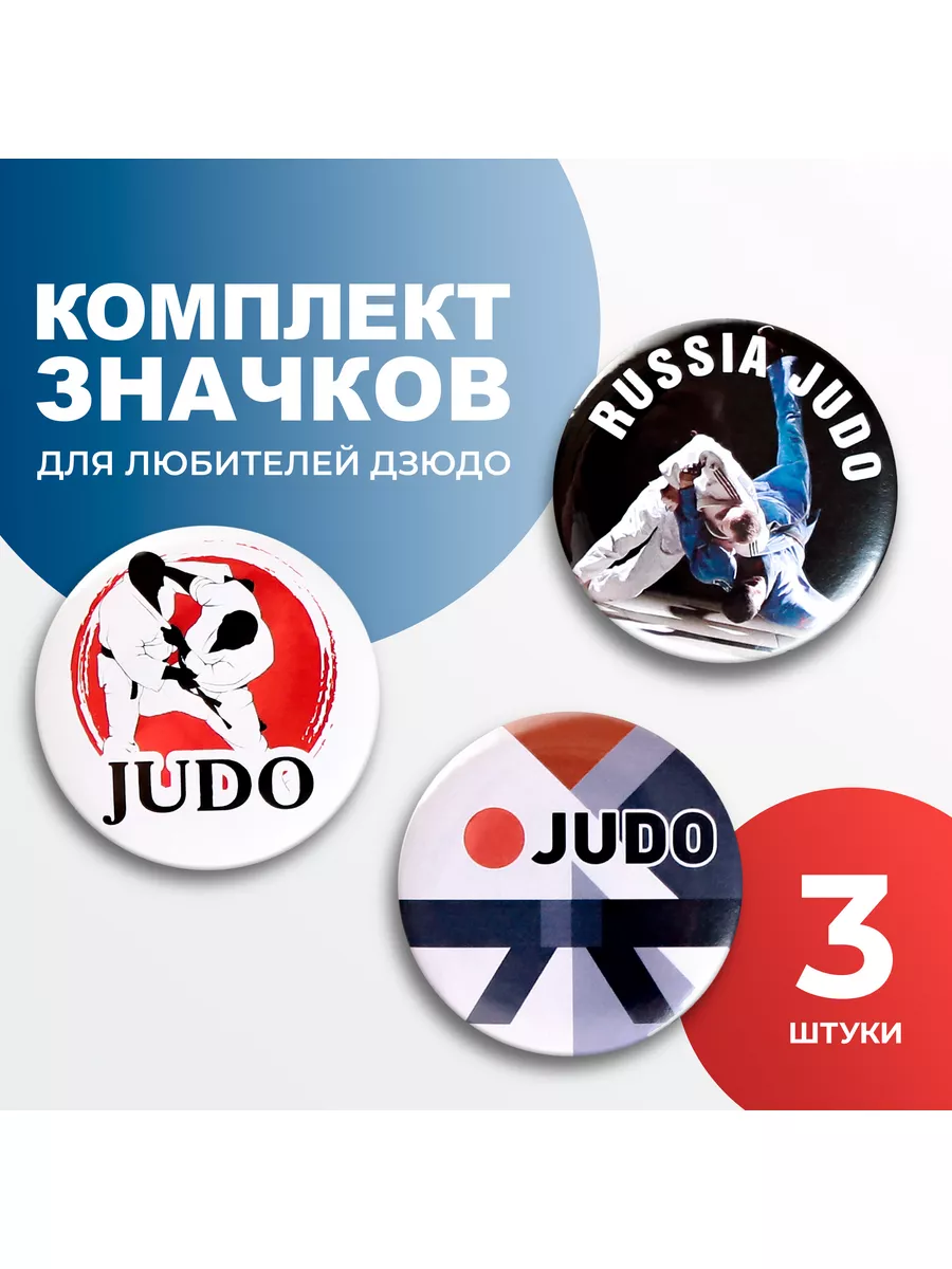 Набор значков Дзюдо