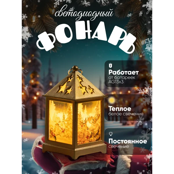 Декоративный фонарь новогодний на батарейках
