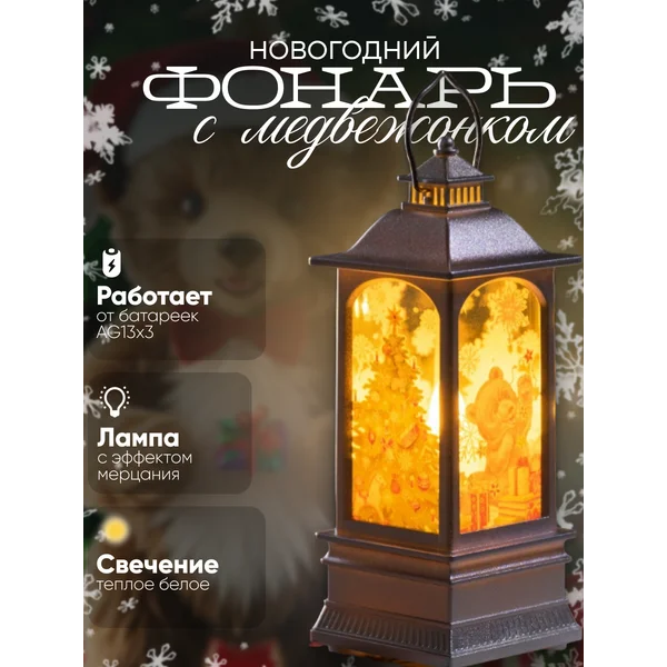 Декоративный светодиодный фонарь