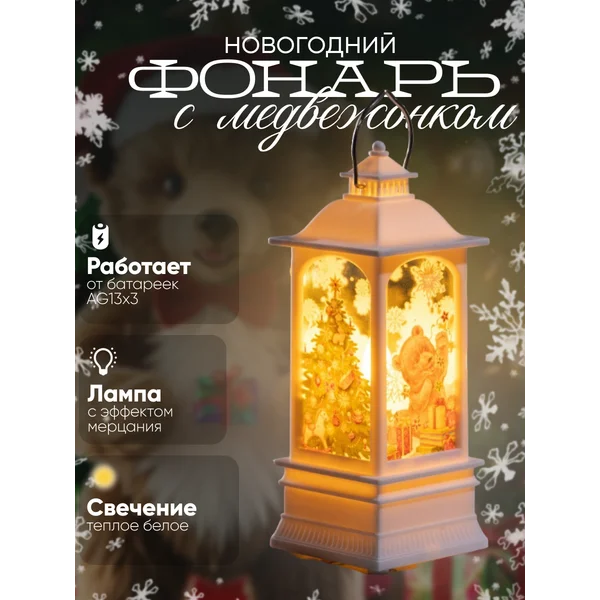 Декоративный светодиодный фонарь