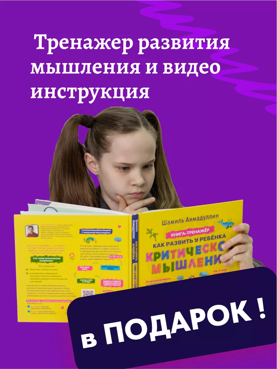 Книга для детей тренажер развивашки Критическое мышление Школа Шамиля  Ахмадуллина 173073543 купить за 927 ₽ в интернет-магазине Wildberries