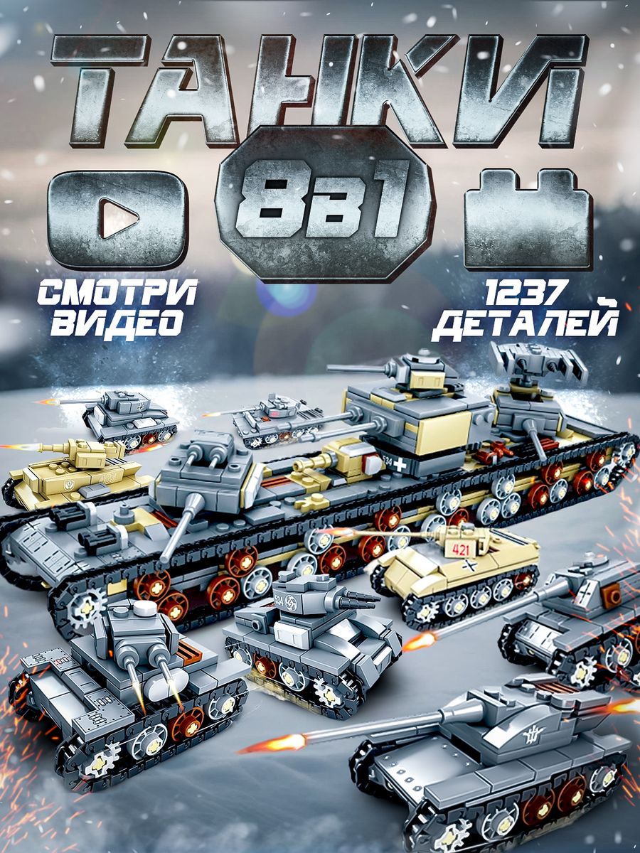 Танки большой военный конструктор LEGO 173073600 купить за 2 092 ₽ в  интернет-магазине Wildberries