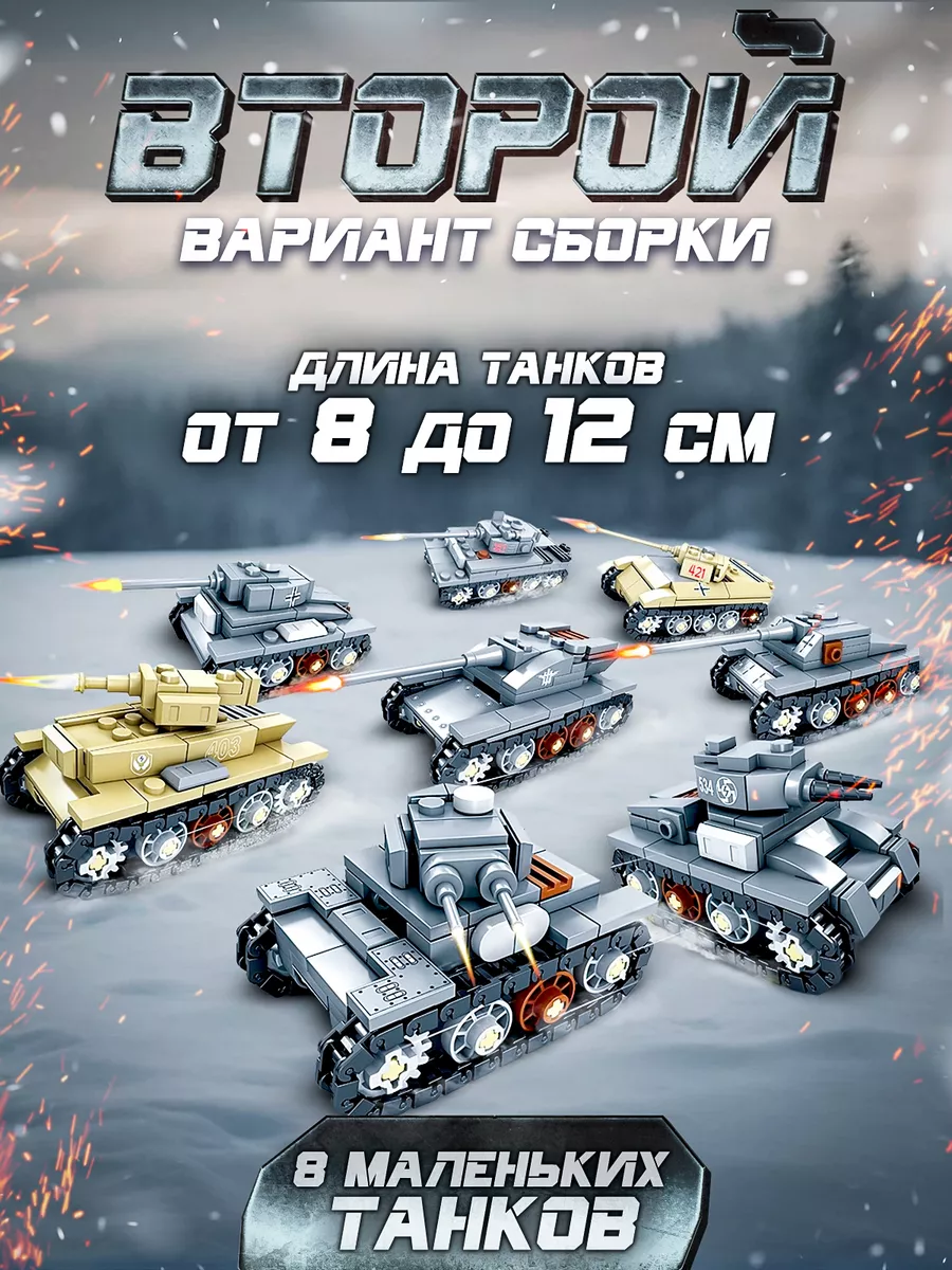 Танки большой военный конструктор LEGO 173073600 купить за 2 094 ₽ в  интернет-магазине Wildberries