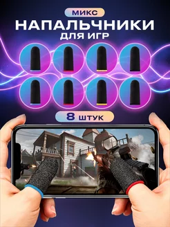 Напальчники для игр на телефоне pubg сенсорные геймерские UPackMarket 173073918 купить за 89 ₽ в интернет-магазине Wildberries