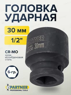 Головка ударная 1 2" 30 мм 6-гранная PARTNER 173074454 купить за 231 ₽ в интернет-магазине Wildberries