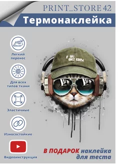 Термонаклейка на одежду Кот PRINT_STORE42 173074896 купить за 265 ₽ в интернет-магазине Wildberries