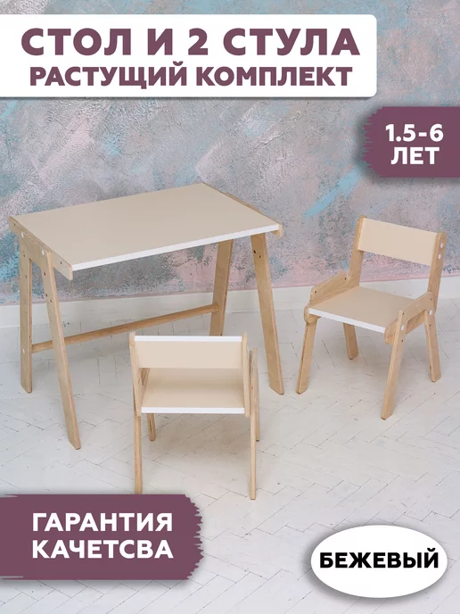 RuLes Детский растущий стол мольберт и два стула, бежевый