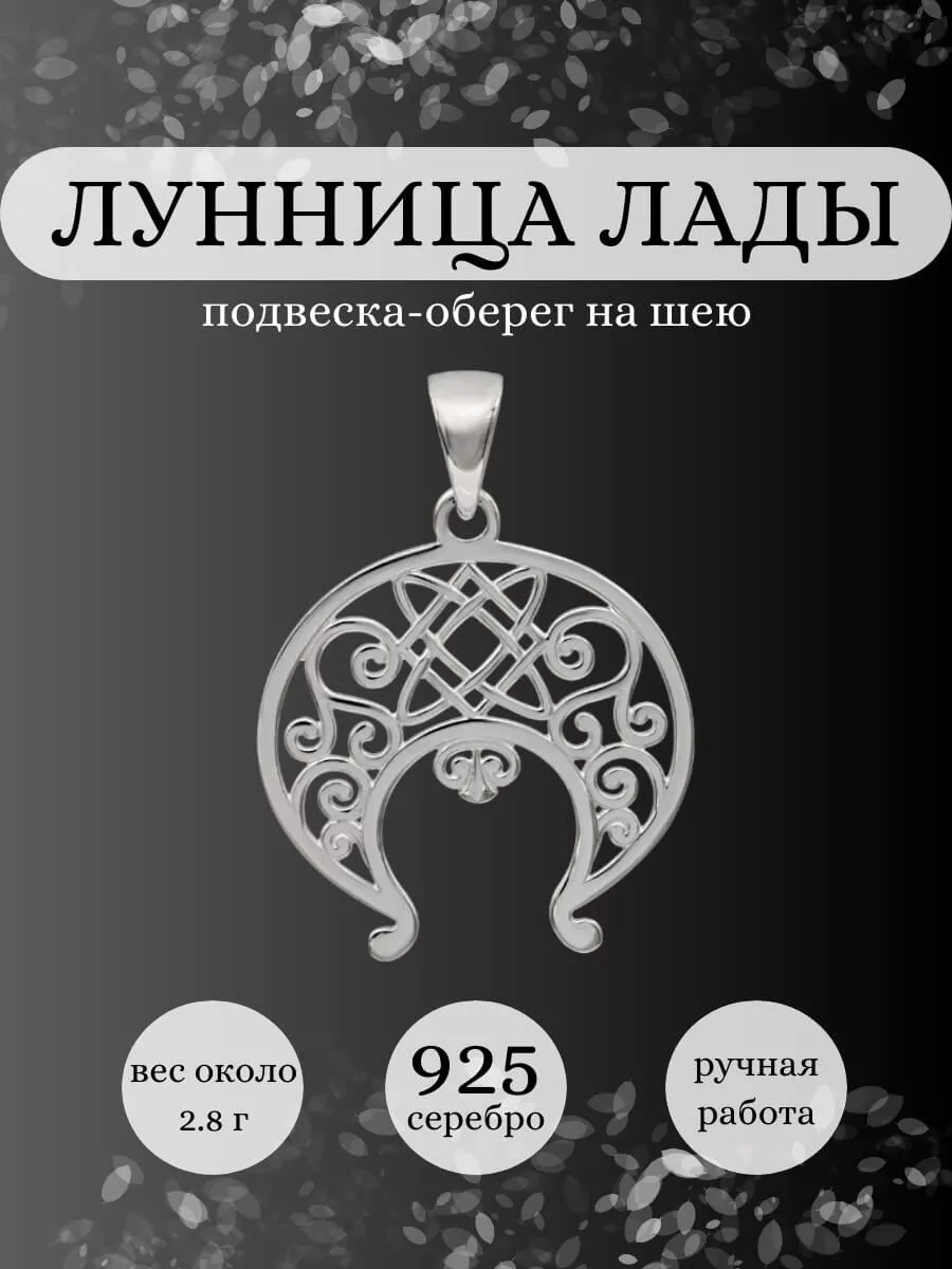 BEREGY Подвеска Лунница Лады серебро 925 славянский оберег