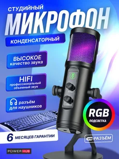 Микрофон игровой для пк iphone android RGB USB POWERHUB 173077552 купить за 1 927 ₽ в интернет-магазине Wildberries