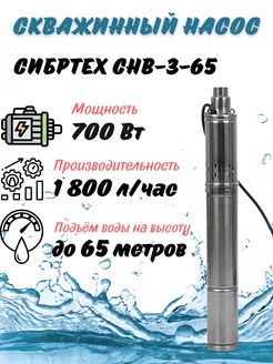 СИБРТЕХ Скважинный насос СНВ-3-65, 97290 Сибртех 173077605 купить за 4 618 ₽ в интернет-магазине Wildberries