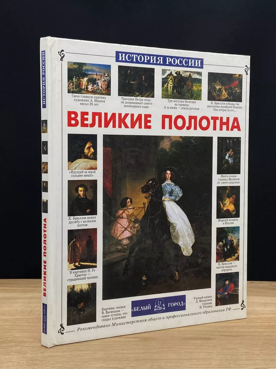 Великие полотна. История России Белый город 173077636 купить за 856 ₽ в  интернет-магазине Wildberries