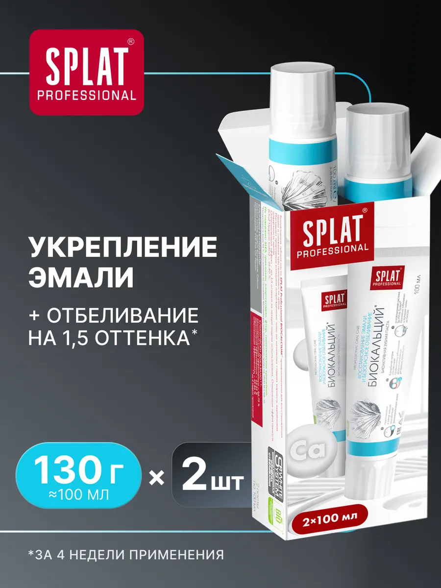 Зубная паста БИОКАЛЬЦИЙ набор, уход за зубами, 2 шт