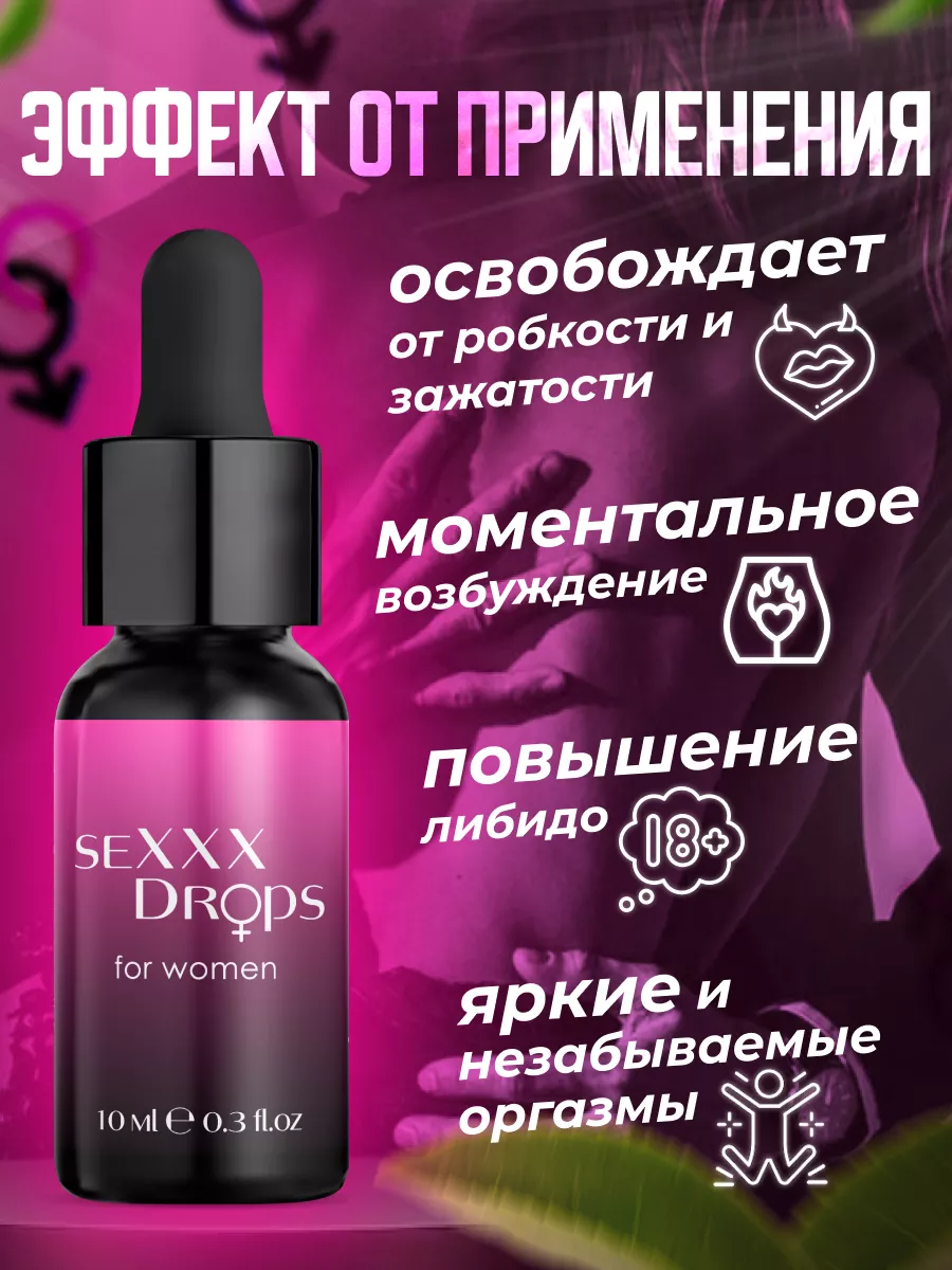 Виагра SEXXX DROPS FOR WOMEN 10 мл возбудитель luxurynight 173078617 купить  в интернет-магазине Wildberries