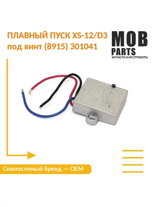 Amperin Плавный пуск XS-12 D3 под винт (8915) 301041