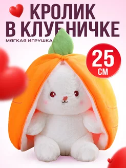 Плюшевый зайчик в морковке и в клубничке KivarToys 173079384 купить за 374 ₽ в интернет-магазине Wildberries