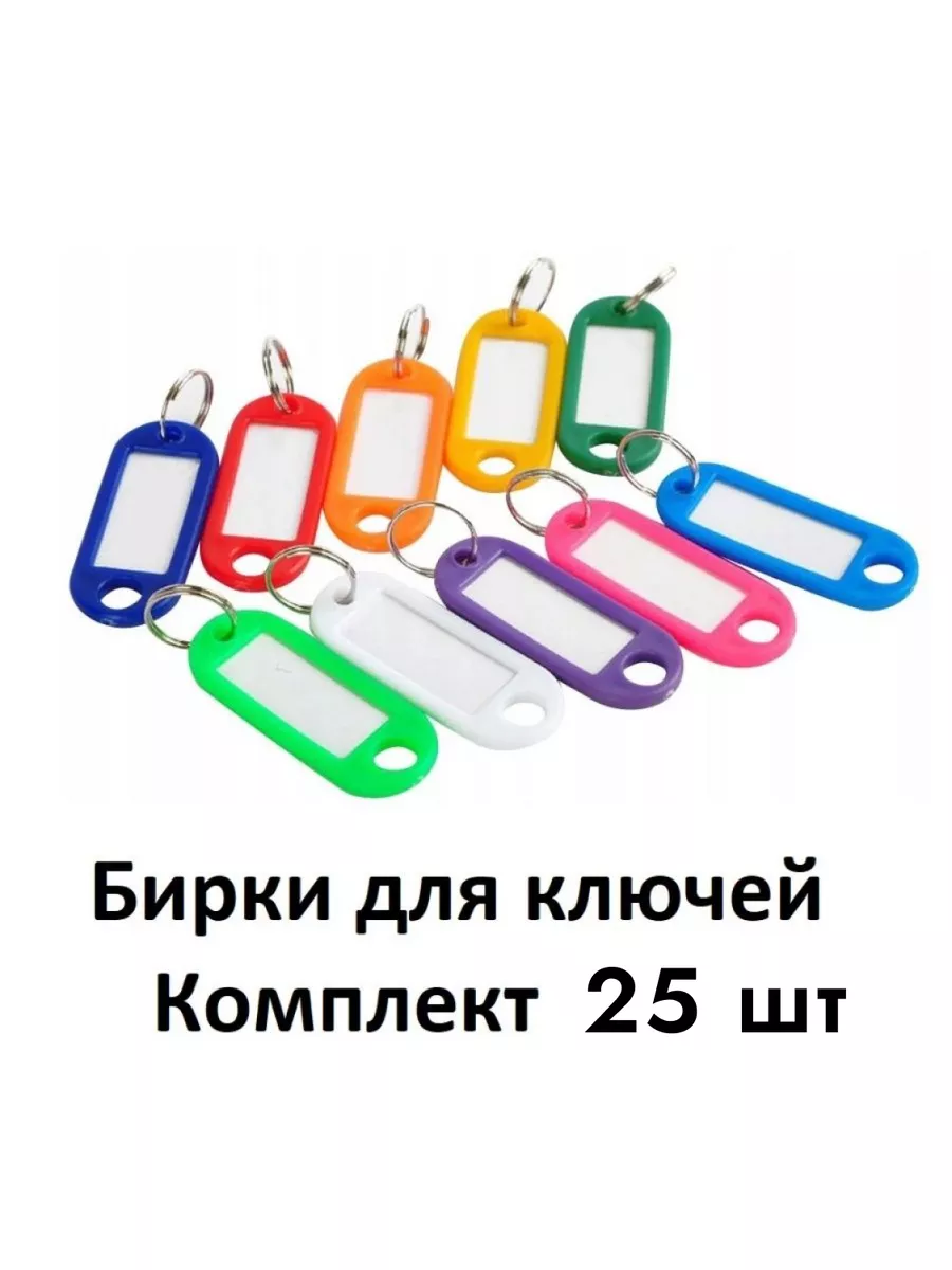 Бирка брелок для ключей 25 штук