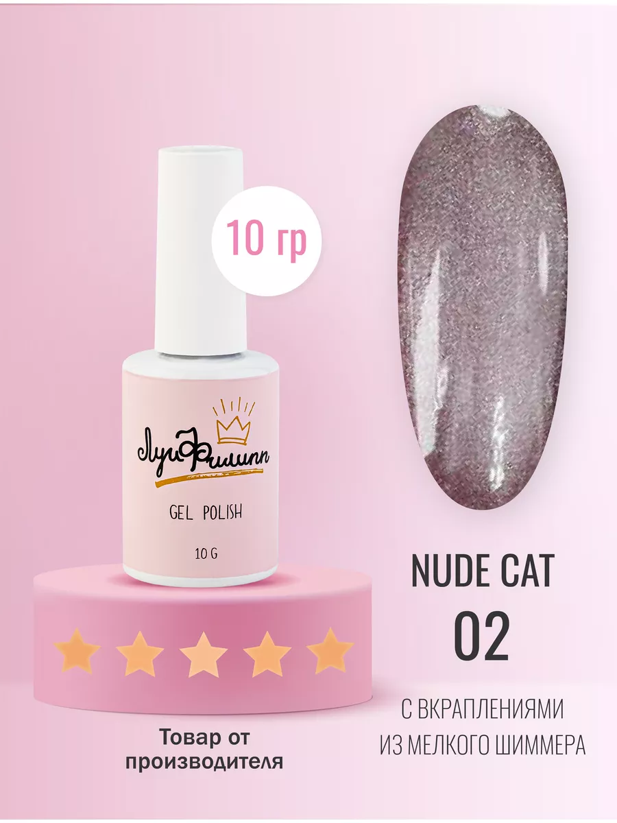 Гель лак кошачий глаз Nude Cat Луи Филипп 173080413 купить за 518 ₽ в  интернет-магазине Wildberries