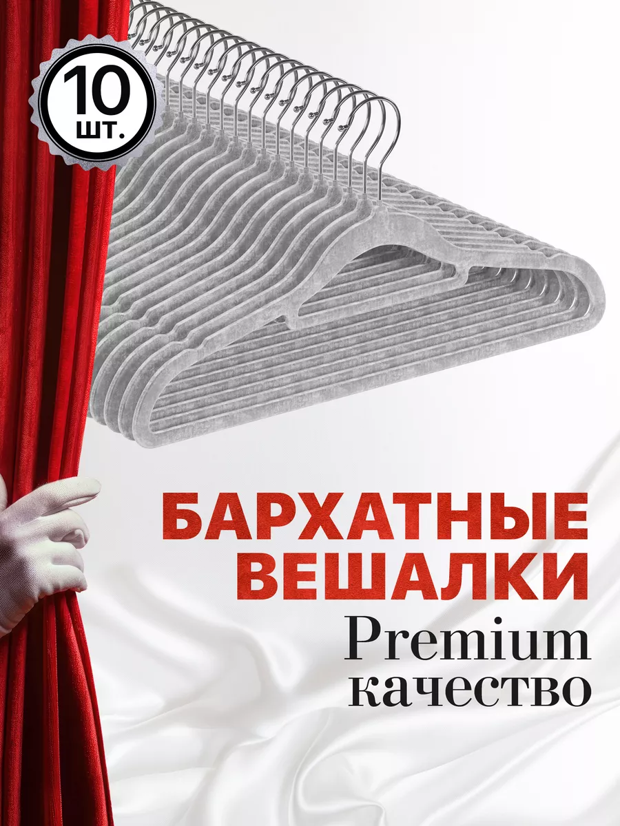 Вешалка для одежды бархатные, 10 шт, серые