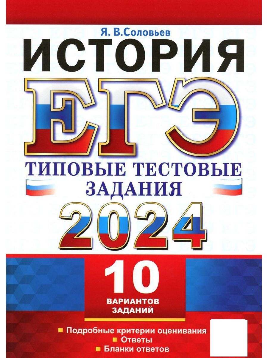 Соловьев ЕГЭ 2024. Соловьев подготовка к ЕГЭ.