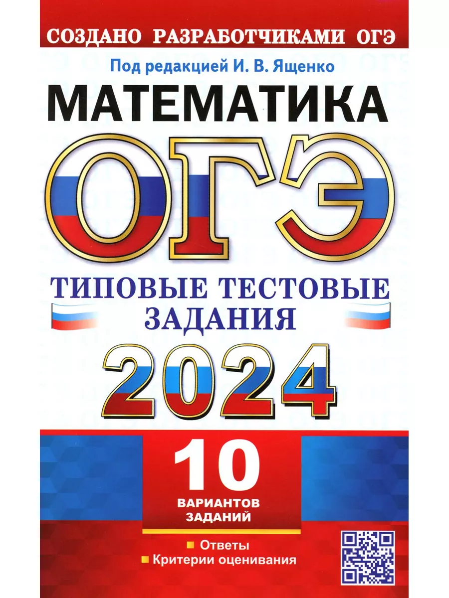 Ященко ОГЭ 2024 Математика 10 вариантов ТТЗ Экзамен 173080541 купить в  интернет-магазине Wildberries