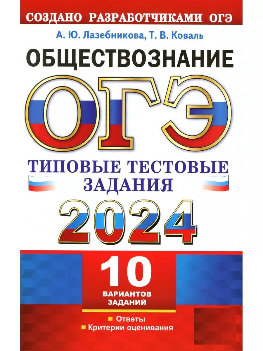 Лазебникова ОГЭ 2024 Обществознание 10 вариантовТТЗ Экзамен 173080543  купить за 264 ₽ в интернет-магазине Wildberries