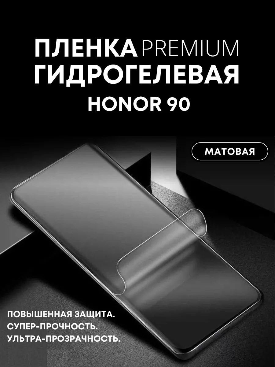 Гидрогелевая защитная ПРЕМИУМ пленка на HONOR 90, 1 шт Mobilands 173080706  купить за 403 ₽ в интернет-магазине Wildberries