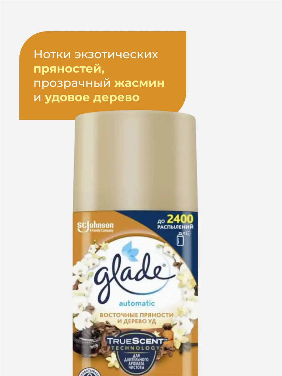 Глейд сменный баллон Восточные пряности и дерево , 269мл-2шт GLADE  173080916 купить за 859 ₽ в интернет-магазине Wildberries