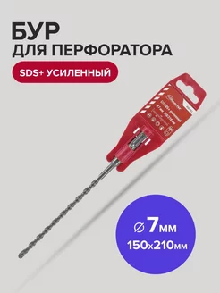 Бур SDS-Plus по бетону усиленный 7мм х 150мм/210 мм политех-инструмент 173080978 купить за 123 ₽ в интернет-магазине Wildberries