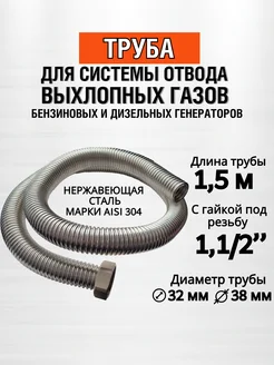 1,5м труба отвода выхлопных газов (гайка 1,1/2") El-GEN 173081158 купить за 2 644 ₽ в интернет-магазине Wildberries