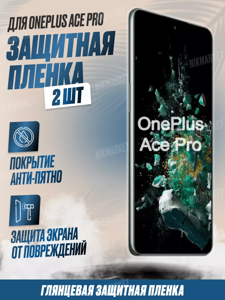 Защитная плёнка для OnePlus Ace Pro Глянцевая 2 шт NikMarket 173081173  купить за 308 ₽ в интернет-магазине Wildberries