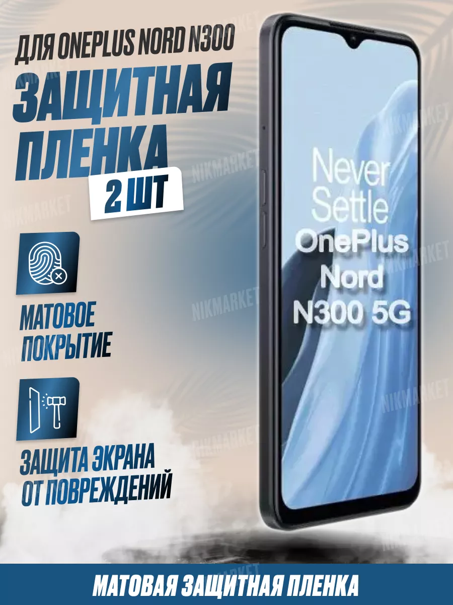 Защитная плёнка для OnePlus Nord N300 Матовая 2шт NikMarket 173081230  купить за 323 ₽ в интернет-магазине Wildberries