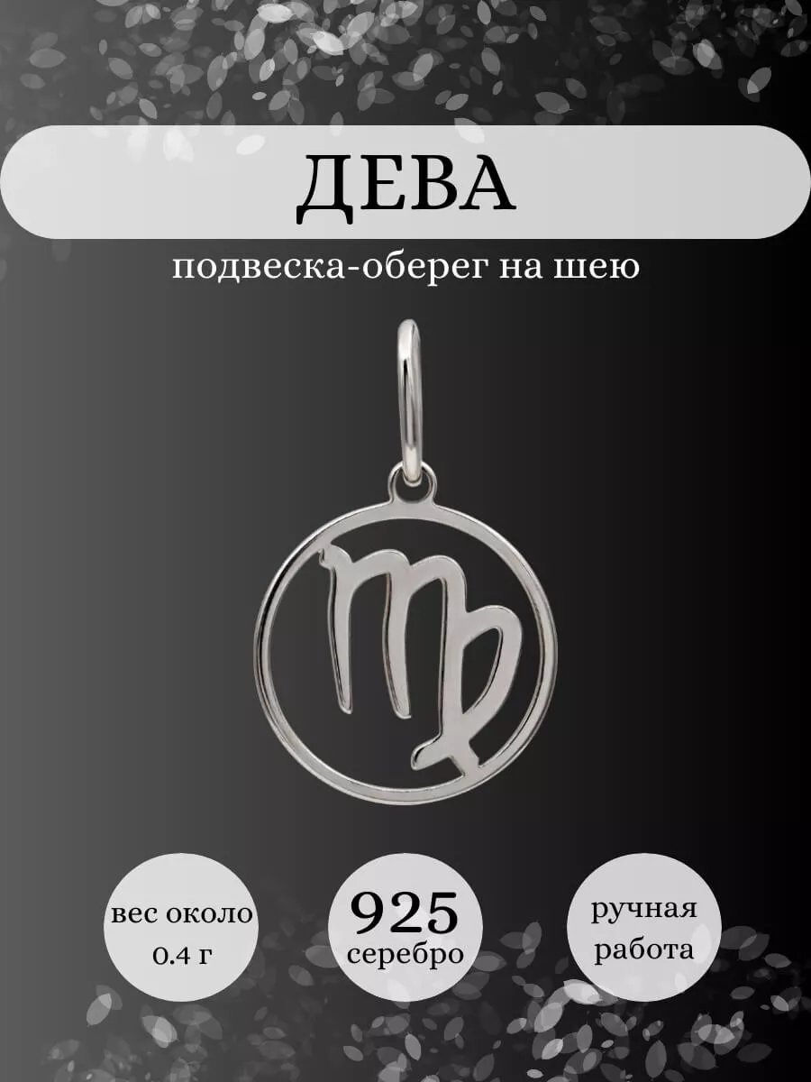 Подвеска Дева серебро 925 ювелирный оберег BEREGY 173081870 купить за 516 ₽  в интернет-магазине Wildberries