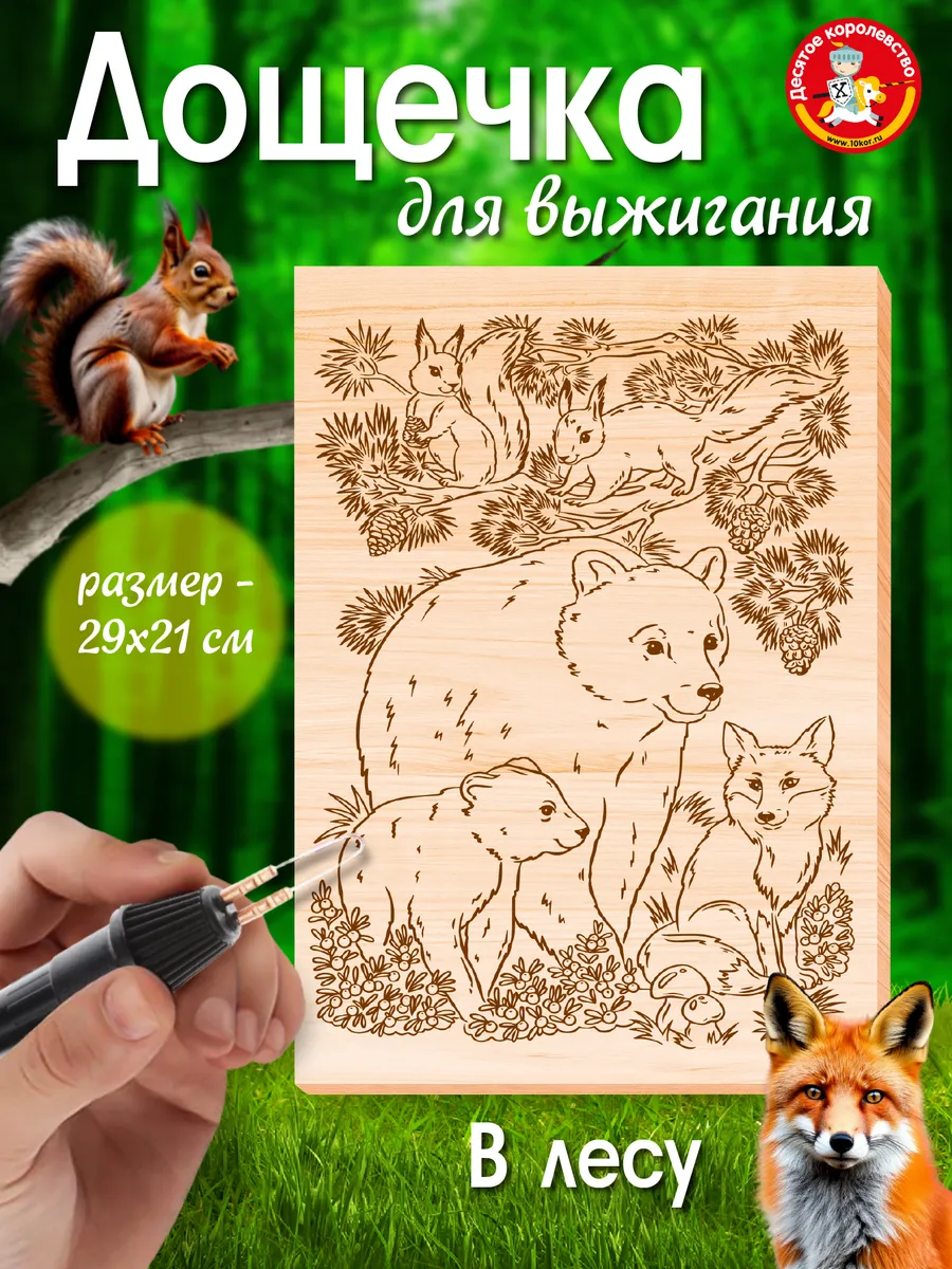 Доска для выжигания и росписи В лесу А4