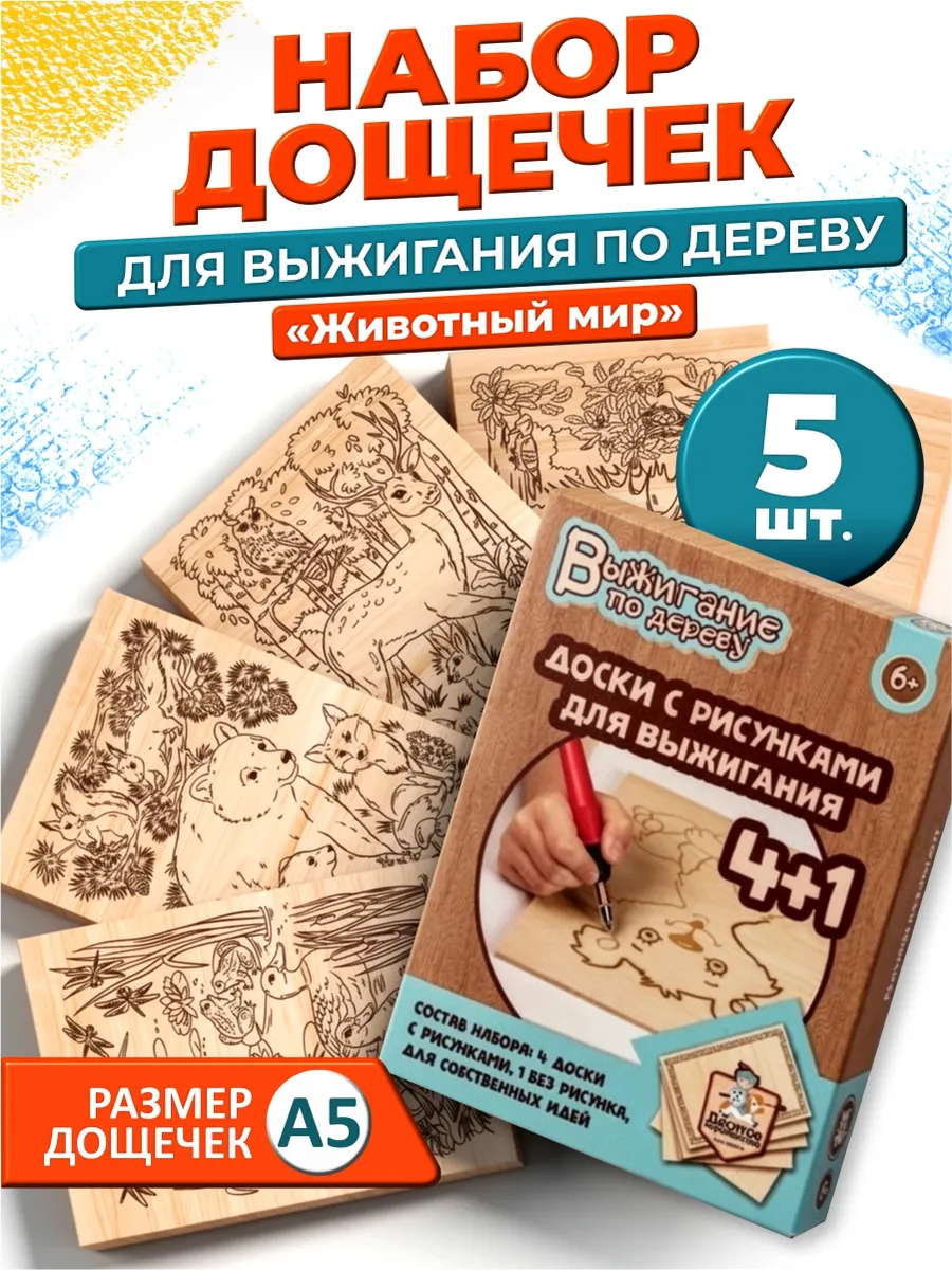 Набор для творчества Доски для выжигания Животные