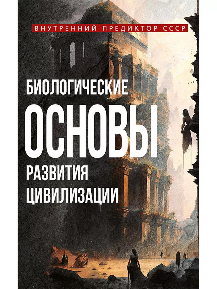 Биологические основы развития цивилизации