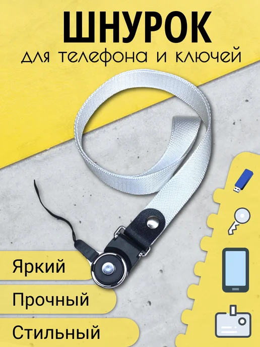 Лента для бейджа шнурок для телефона ключей Ланъярд, белый, фото 2
