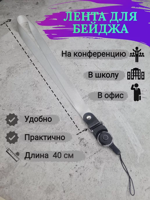 Лента для бейджа шнурок для телефона ключей Ланъярд, белый, фото 3