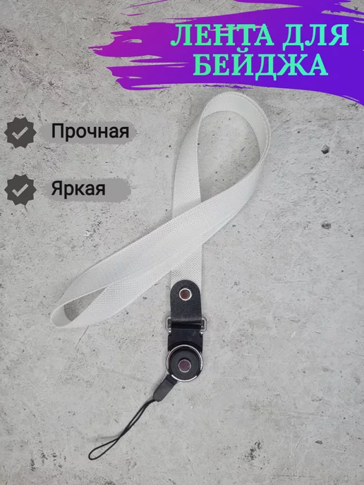Лента для бейджа шнурок для телефона ключей Ланъярд, белый, фото 4