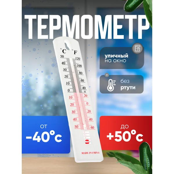 Уличный термометр на окно спиртовой