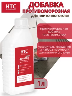 Противоморозная добавка для плиточного клея HTC - High Technology Chemistry 173084254 купить за 255 ₽ в интернет-магазине Wildberries