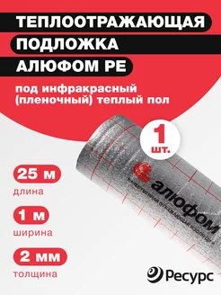 Подложка под электрический теплый пол 2 мм, 1х25м Алюфом 173084646 купить за 2 764 ₽ в интернет-магазине Wildberries