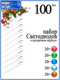 Светодиоды супер яркие, 100 штук (5мм, 5 цветов) Solder For Fun 173085157 купить за 111 ₽ в интернет-магазине Wildberries