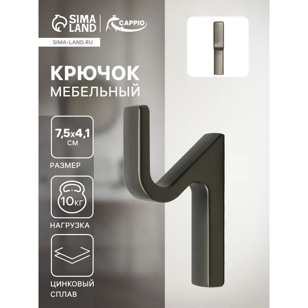 Крючок мебельный однорожковый