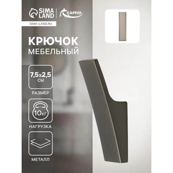 Крючок настенный для одежды мебельный