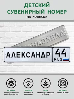 Номер именной на детскую коляску велосипед Автознак 173086996 купить за 961 ₽ в интернет-магазине Wildberries